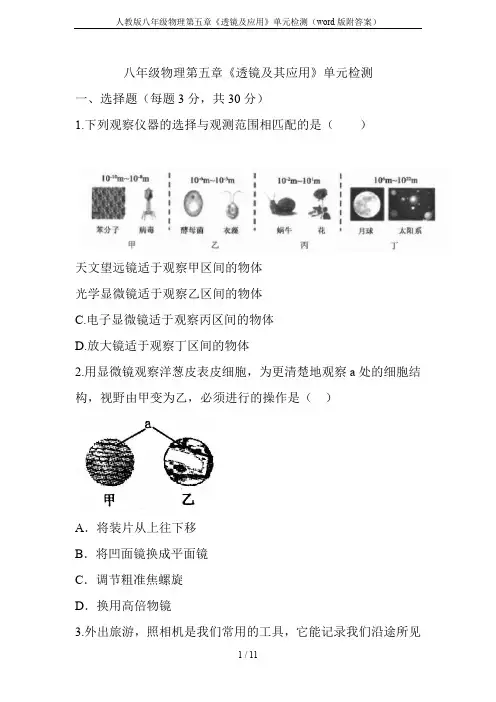 人教版八年级物理第五章《透镜及应用》单元检测(word版附答案)
