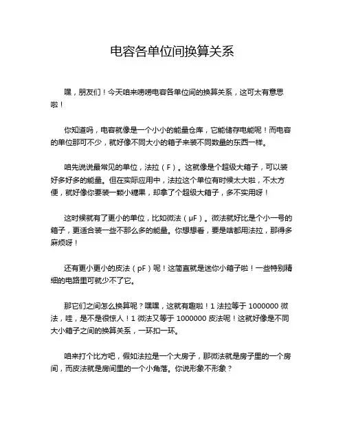 电容各单位间换算关系