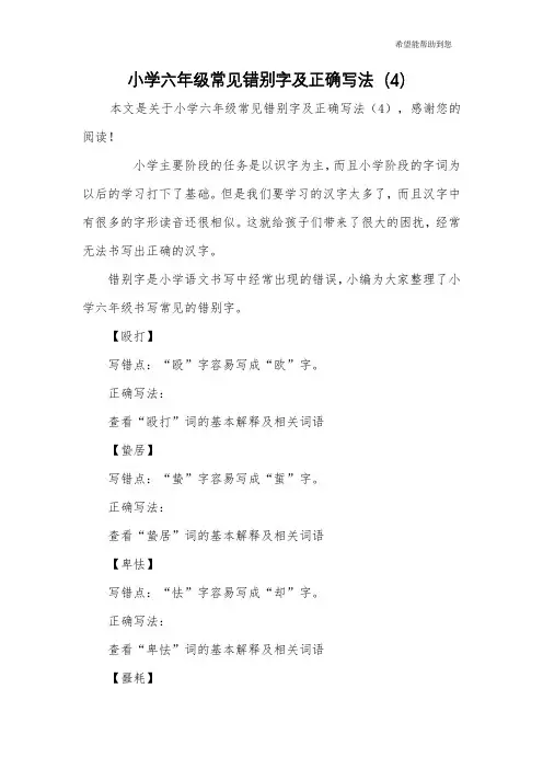 小学六年级常见错别字及正确写法(4)