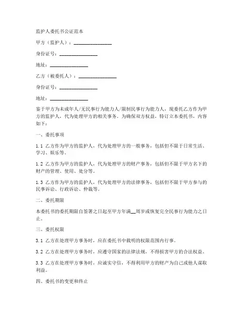 监护人委托书公正范本