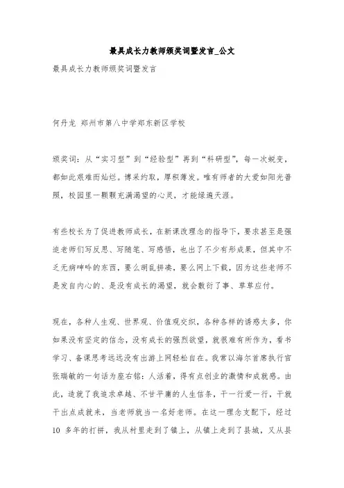 最具成长力教师颁奖词暨发言_公文