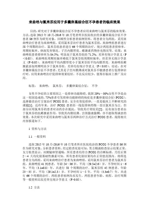 来曲唑与氯米芬应用于多囊卵巢综合征不孕患者的临床效果