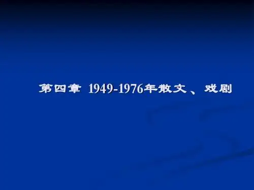 第四章  1949-1976年散文