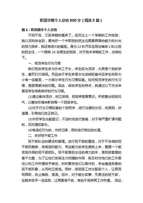 职高学期个人总结800字（精选5篇）
