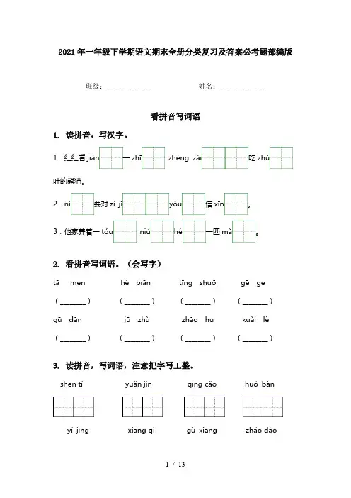 2021年一年级下学期语文期末全册分类复习及答案必考题部编版