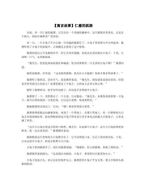 【寓言故事】仁慈的狐狸