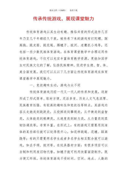 传承传统游戏,展现课堂魅力