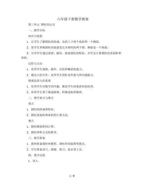 六年级下册数学教案-第三单元圆柱的认识-人教新课标