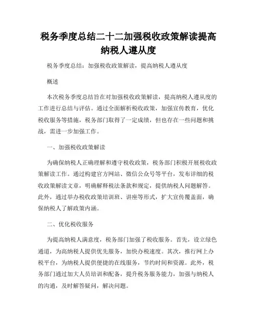 税务季度总结二十二加强税收政策解读提高纳税人遵从度