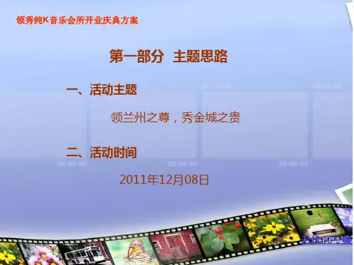 领秀量贩式KTV开业庆典方案