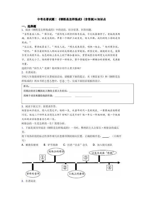 中考名著试题∶《钢铁是怎样炼成》(含答案)4知识点
