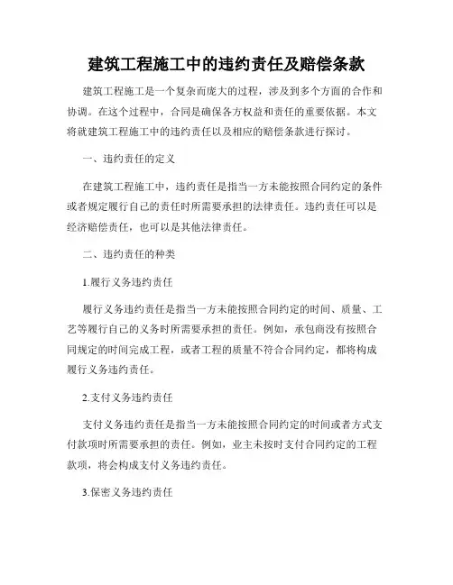 建筑工程施工中的违约责任及赔偿条款