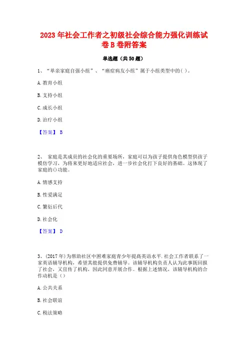 2023年社会工作者之初级社会综合能力强化训练试卷B卷附答案