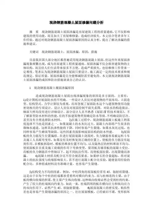 现浇钢筋混凝土屋面渗漏问题分析