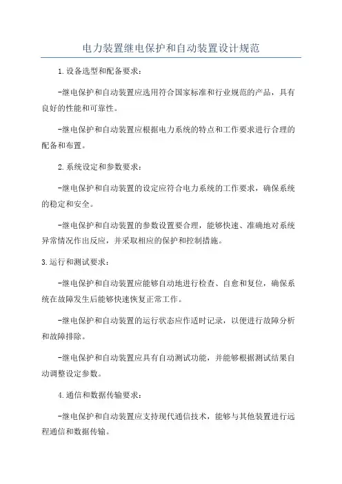 电力装置继电保护和自动装置设计规范