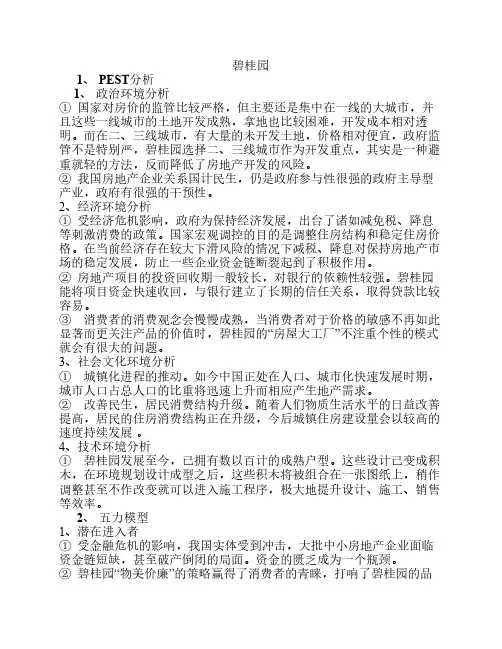 战略管理案例 碧桂园