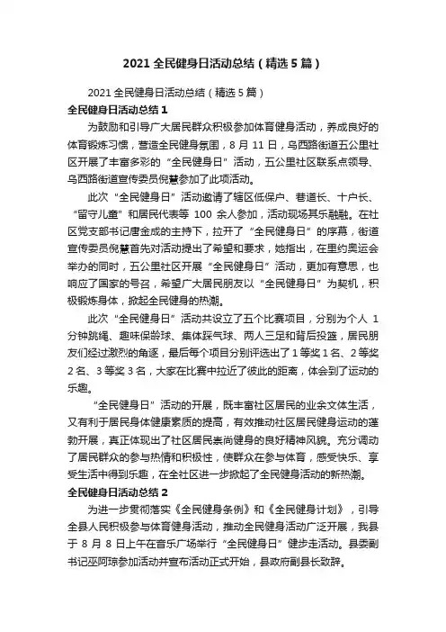 2021全民健身日活动总结（精选5篇）