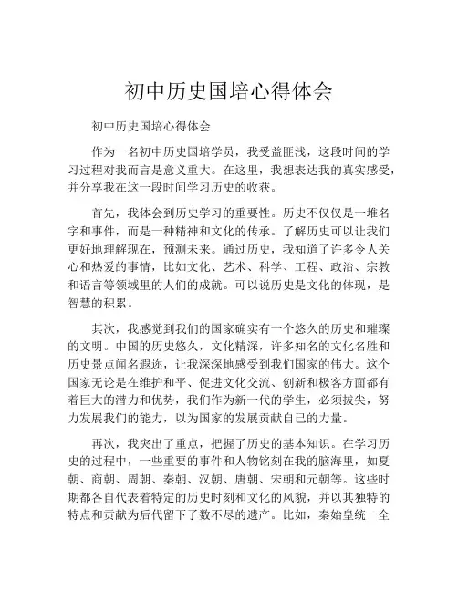 初中历史国培心得体会