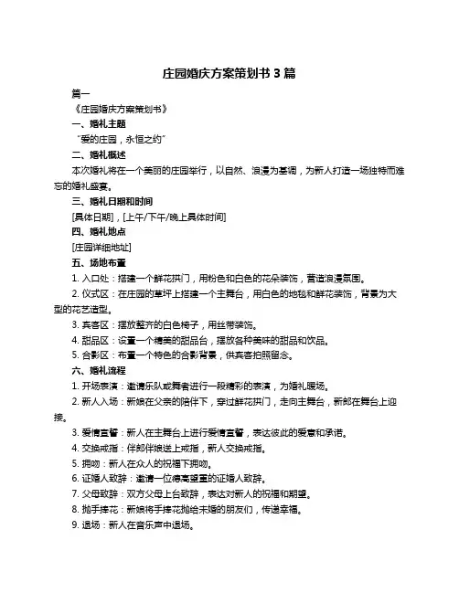 庄园婚庆方案策划书3篇