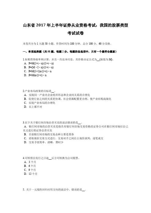 山东省2017年上半年证券从业资格考试：我国的股票类型考试试卷