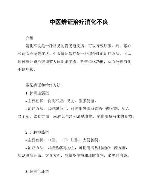 中医辨证治疗消化不良