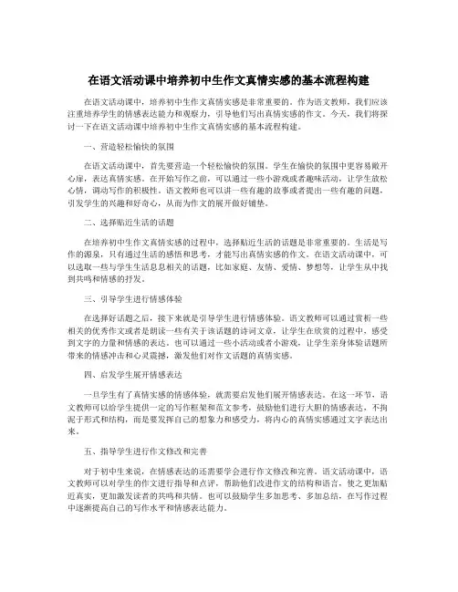 在语文活动课中培养初中生作文真情实感的基本流程构建