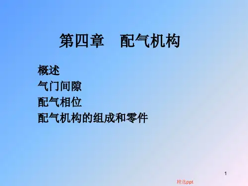 配气机构ppt课件