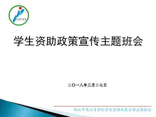学生资助政策宣传主题班会 ppt课件