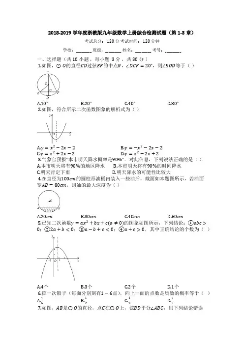 2018-2019学年度浙教版九年级数学上册综合检测试题(第1-3章)【有答案】