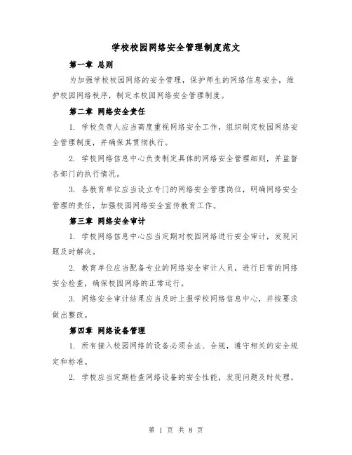 学校校园网络安全管理制度范文（3篇）