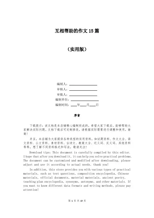 互相帮助的作文15篇