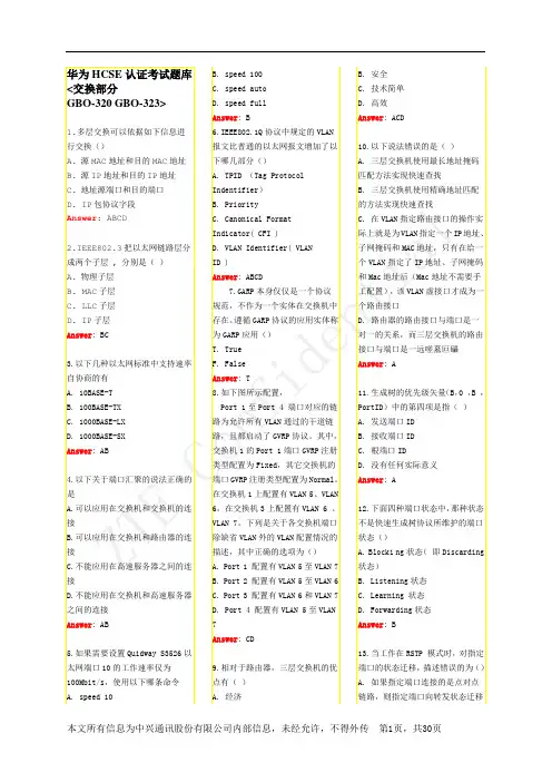 华为HCSE认证考试题库(交换部分)