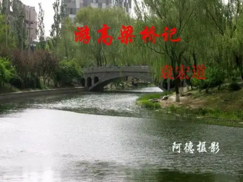 游高梁桥记