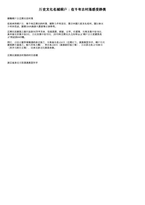 历史文化名城桐庐：在千年古村落感受静美