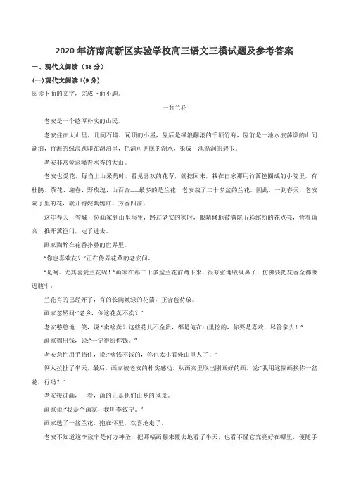 2020年济南高新区实验学校高三语文三模试题及参考答案