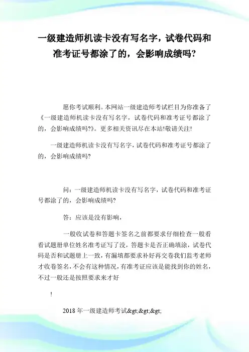 1级建造师机读卡没有写名字,试卷代码和准考证号都涂了的,会影响成绩吗-.doc