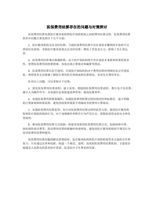 医保费用结算存在的问题与对策探讨