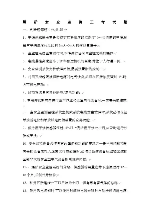煤矿安全监测工考试题答案