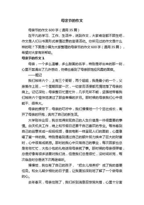 母亲节的作文600字（通用35篇）