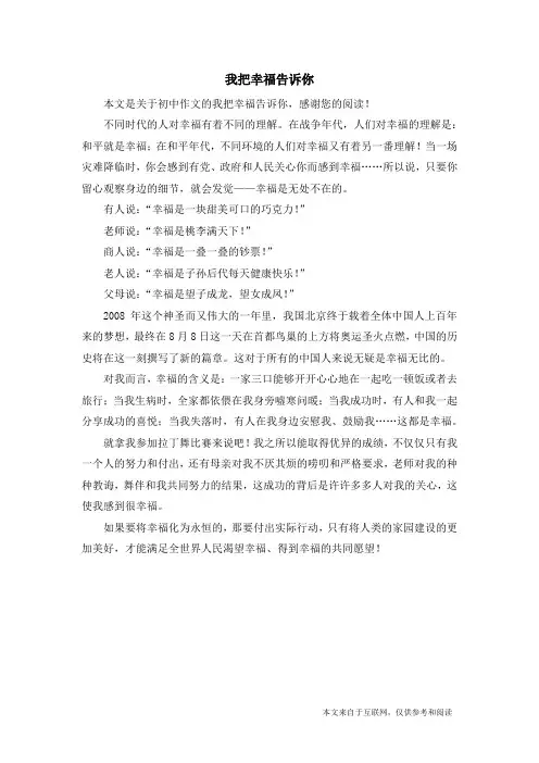 我把幸福告诉你_初中作文