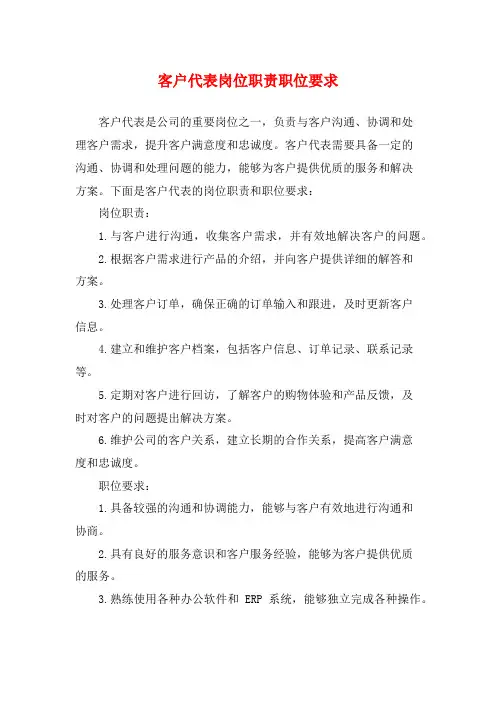 客户代表岗位职责职位要求