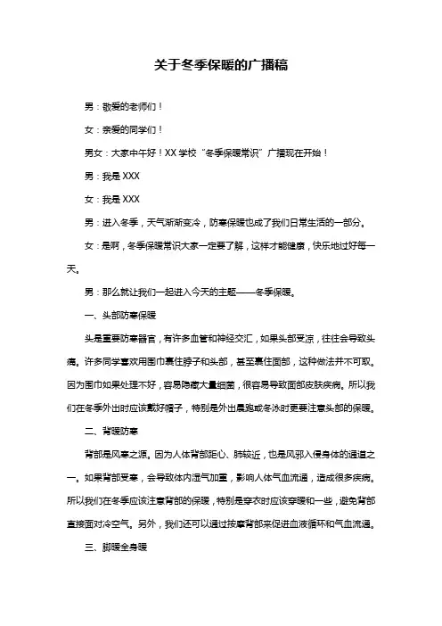 关于冬季保暖的广播稿
