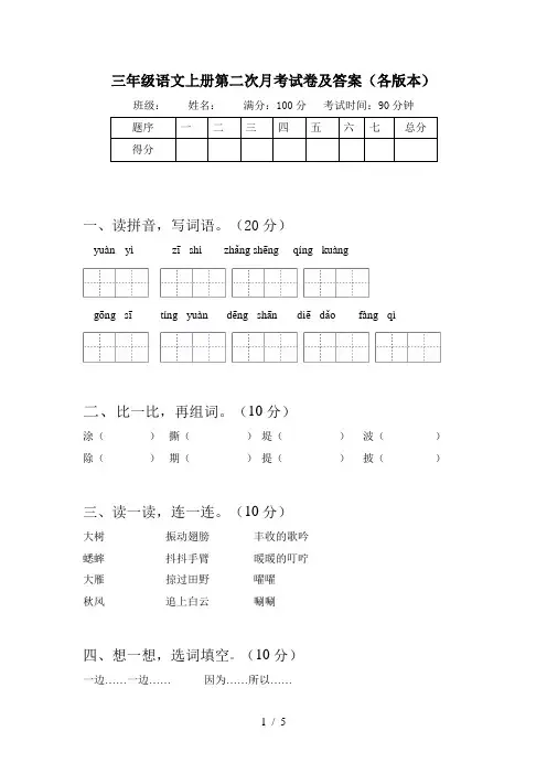 三年级语文上册第二次月考试卷及答案(各版本)