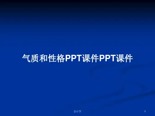 气质和性格PPT课件PPT课件PPT学习教案