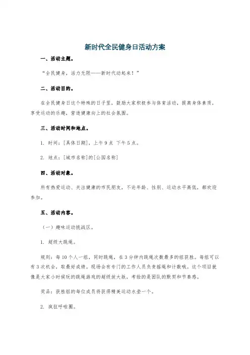 新时代全民健身日活动方案
