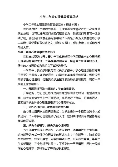 小学二年级心理健康教育总结范文（精选6篇）