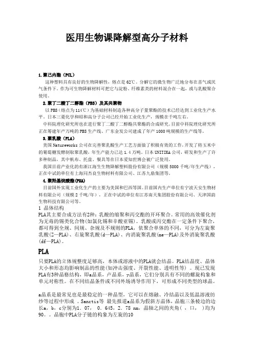 医用生物可降解型高分子材料