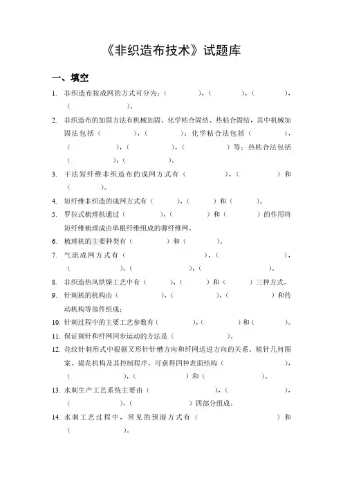 《非织造布技术》试题库
