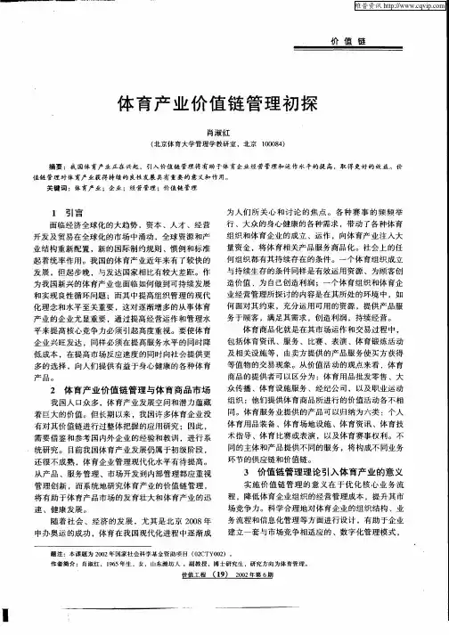 体育产业价值链管理初探