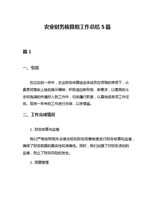 农业财务核算组工作总结5篇